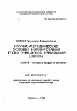 Автореферат по педагогике на тему «Научно-методические условия нормирования труда учащихся начальной школы», специальность ВАК РФ 13.00.02 - Теория и методика обучения и воспитания (по областям и уровням образования)