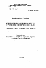 Автореферат по педагогике на тему «История становления и развития музыкального воспитания в Польше», специальность ВАК РФ 13.00.01 - Общая педагогика, история педагогики и образования