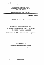 Автореферат по психологии на тему «Динамика профессиональной направленности выпускника педвуза в процессе работы в школе», специальность ВАК РФ 19.00.07 - Педагогическая психология