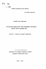 Автореферат по педагогике на тему «Организационно-педагогические способы формирования социального опыта учителей сельских школ», специальность ВАК РФ 13.00.01 - Общая педагогика, история педагогики и образования