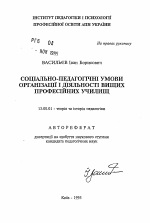 Автореферат по педагогике на тему «Социально-педагогические условия организации и деятельности высших профессиональных училищ», специальность ВАК РФ 13.00.01 - Общая педагогика, история педагогики и образования