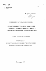 Автореферат по педагогике на тему «Дидактические проблемы понимания учебного текста старшеклассниками», специальность ВАК РФ 13.00.01 - Общая педагогика, история педагогики и образования