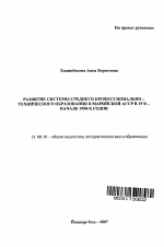 Автореферат по педагогике на тему «Развитие системы среднего профессионально-технического образования в марийской АССР в 1970 - начале 1990-х годов», специальность ВАК РФ 13.00.01 - Общая педагогика, история педагогики и образования