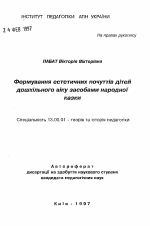 Автореферат по педагогике на тему «Формирование эстетических чувств детей дошкольного возраста средствами народной сказки.», специальность ВАК РФ 13.00.01 - Общая педагогика, история педагогики и образования