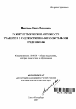 Автореферат по педагогике на тему «Развитие творческой активности учащихся в художественно-образовательной среде школы», специальность ВАК РФ 13.00.01 - Общая педагогика, история педагогики и образования