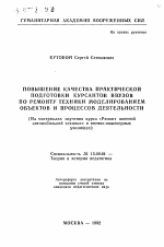 Автореферат по педагогике на тему «Повышение качества практической подготовки курсантов ВВУЗов по ремонту техники моделированием объектов и процессов деятельности (На материалах изучения курса «Ремонт военной автомобильной техники» в военно-инженерных училищах)», специальность ВАК РФ 13.00.01 - Общая педагогика, история педагогики и образования