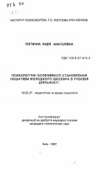 Автореферат по психологии на тему «Психологические особенности становления инициативы младшего школьника в учебной деятельности.», специальность ВАК РФ 19.00.07 - Педагогическая психология