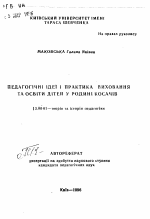 Автореферат по педагогике на тему «Педагогическая идея и практика виховання та освiти детей у родинi косачiв», специальность ВАК РФ 13.00.01 - Общая педагогика, история педагогики и образования