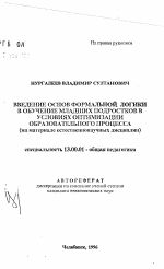 Автореферат по педагогике на тему «Введение основ формальной логики в обучение младших подростков в условиях оптимизации образовательного процесса», специальность ВАК РФ 13.00.01 - Общая педагогика, история педагогики и образования