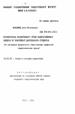 Автореферат по педагогике на тему «Формирование продуктивного стиля педагогического общения во внеучебной деятельности студентов (на материале факультетов общественных профессий педагогических ВУЗов)», специальность ВАК РФ 13.00.01 - Общая педагогика, история педагогики и образования