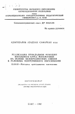 Автореферат по педагогике на тему «Реализация прикладной функции школьного курса математики на основе межпредметных связей в условиях непрерывного образования», специальность ВАК РФ 13.00.02 - Теория и методика обучения и воспитания (по областям и уровням образования)