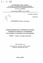 Автореферат по педагогике на тему «Преемственность в усвоении системы учебного материала учащимися начальных и средних классов школы», специальность ВАК РФ 13.00.01 - Общая педагогика, история педагогики и образования