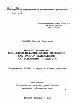 Автореферат по педагогике на тему «Преемственность социально-педагогических воззрений как фактор становления А.С. Макаренко - педагога», специальность ВАК РФ 13.00.01 - Общая педагогика, история педагогики и образования