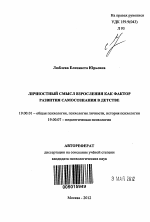 Автореферат по психологии на тему «Личностный смысл взросления как фактор развития самосознания в детстве», специальность ВАК РФ 19.00.01 - Общая психология, психология личности, история психологии