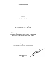 Автореферат по педагогике на тему «Роль ценностных ориентаций личности в спортивной карьере», специальность ВАК РФ 13.00.04 - Теория и методика физического воспитания, спортивной тренировки, оздоровительной и адаптивной физической культуры