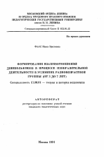 Автореферат по педагогике на тему «Формирование взаимоотношений дошкольников в процессе изобразительной деятельности в условиях разновозрастной группы (от 3 до 7 лет)», специальность ВАК РФ 13.00.01 - Общая педагогика, история педагогики и образования