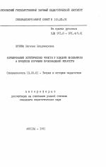 Автореферат по педагогике на тему «Формирование эстетических чувств у младших школьников в процессе изучения произведений искусств», специальность ВАК РФ 13.00.01 - Общая педагогика, история педагогики и образования