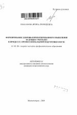 Автореферат по педагогике на тему «Формирование здоровьеориентированного мышления будущих учителей в процессе профессиональной подготовки в вузе», специальность ВАК РФ 13.00.08 - Теория и методика профессионального образования