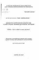 Автореферат по педагогике на тему «Научно-методические основы внеклассной работы по казахской литературе», специальность ВАК РФ 13.00.02 - Теория и методика обучения и воспитания (по областям и уровням образования)