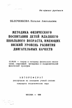 Автореферат по педагогике на тему «Методика физического воспитания детей младшего школьного возраста, имеющих низкий уровень развития двигательных качеств», специальность ВАК РФ 13.00.04 - Теория и методика физического воспитания, спортивной тренировки, оздоровительной и адаптивной физической культуры