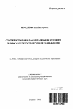 Автореферат по педагогике на тему «Совершенствование самоорганизации будущего педагога в процессе внеучебной деятельности», специальность ВАК РФ 13.00.01 - Общая педагогика, история педагогики и образования