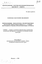 Автореферат по педагогике на тему «Нормативные показатели тренировочных нагрузок прыгунов в высоту 3-4 годов обучения в учебно-тренировочных группах», специальность ВАК РФ 13.00.04 - Теория и методика физического воспитания, спортивной тренировки, оздоровительной и адаптивной физической культуры