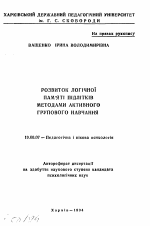 Автореферат по психологии на тему «Развитие логической памяти подростков методами активного группового обучения», специальность ВАК РФ 19.00.07 - Педагогическая психология