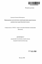 Автореферат по педагогике на тему «Формирование экологических знаний средствами дидактических ролевых игр в курсе биологии 6 класса», специальность ВАК РФ 13.00.02 - Теория и методика обучения и воспитания (по областям и уровням образования)