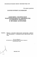 Автореферат по педагогике на тему «Динамика физической подготовленности дзюдоистов раличного возраста и весовых категорий», специальность ВАК РФ 13.00.04 - Теория и методика физического воспитания, спортивной тренировки, оздоровительной и адаптивной физической культуры