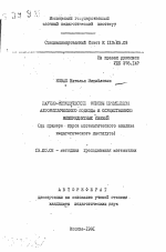 Автореферат по педагогике на тему «Научно-методические основы применения алгоритмического подхода к осуществлению межпредметных связей (на примере курса математического анализа педагогического института)», специальность ВАК РФ 13.00.02 - Теория и методика обучения и воспитания (по областям и уровням образования)