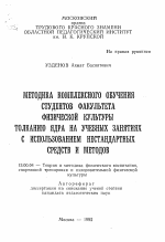 Автореферат по педагогике на тему «Методика комплексного обучения студентов факультета физической культуры толканию ядра на учебных занятиях с использованием нестандартных средств и методов», специальность ВАК РФ 13.00.04 - Теория и методика физического воспитания, спортивной тренировки, оздоровительной и адаптивной физической культуры