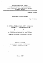 Автореферат по педагогике на тему «Проблема педагогического общения в процессе занятия музыкой (на материале работымузыкально-исполнительских классовна музыкально-педагогических факультетах)», специальность ВАК РФ 13.00.02 - Теория и методика обучения и воспитания (по областям и уровням образования)