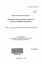 Автореферат по педагогике на тему «Индивидуальная помощь студентам при затруднениях в обучении», специальность ВАК РФ 13.00.01 - Общая педагогика, история педагогики и образования