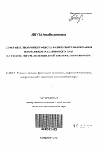 Автореферат по педагогике на тему «Совершенствование процесса физического воспитания школьников Хабаровского края на основе автоматизированной системы мониторинга», специальность ВАК РФ 13.00.04 - Теория и методика физического воспитания, спортивной тренировки, оздоровительной и адаптивной физической культуры