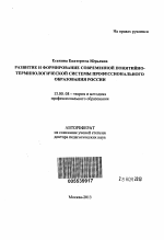 Автореферат по педагогике на тему «Развитие и формирование современной понятийно-терминологической системы профессионального образования России», специальность ВАК РФ 13.00.08 - Теория и методика профессионального образования