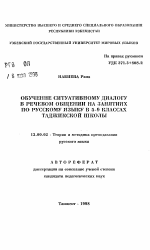 Автореферат по педагогике на тему «Обучение ситуативному диалогу в речевом общении на занятиях по русскому языку в 5-9 классах таджикской школы», специальность ВАК РФ 13.00.02 - Теория и методика обучения и воспитания (по областям и уровням образования)