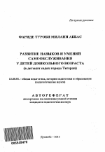 Автореферат по педагогике на тему «Развитие навыков и умений самообслуживания у детей дошкольного возраста», специальность ВАК РФ 13.00.01 - Общая педагогика, история педагогики и образования