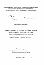 Автореферат по педагогике на тему «Общественные и педагогические основы подготовки к семейной жизни воспитанников детских домов», специальность ВАК РФ 13.00.01 - Общая педагогика, история педагогики и образования