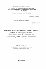 Автореферат по педагогике на тему «Проблема объемно-конструктивного анализа объектов в учебном рисунке», специальность ВАК РФ 13.00.02 - Теория и методика обучения и воспитания (по областям и уровням образования)