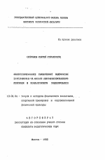 Автореферат по педагогике на тему «Совершенствование тактической подготовки биатлонистов на основе автоматизированного контроля и компьютерного моделирования», специальность ВАК РФ 13.00.04 - Теория и методика физического воспитания, спортивной тренировки, оздоровительной и адаптивной физической культуры