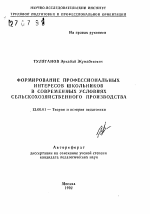 Автореферат по педагогике на тему «Формирование профессиональных интересов школьников в современных условиях сельскохозяйственного производства», специальность ВАК РФ 13.00.01 - Общая педагогика, история педагогики и образования