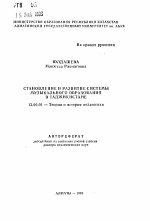 Автореферат по педагогике на тему «Становление и развитие системы музыкального образования в Таджикистане», специальность ВАК РФ 13.00.01 - Общая педагогика, история педагогики и образования