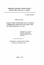 Автореферат по педагогике на тему «Методика обучения конструированию простого предложения в коммуникативно-ориентированном курсе русского языка для учащихся лицев Мали (10-й класс)», специальность ВАК РФ 13.00.02 - Теория и методика обучения и воспитания (по областям и уровням образования)