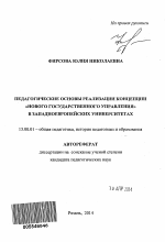 Автореферат по педагогике на тему «Педагогические основы реализации концепции "нового государственного управления" в западноевропейских университетах», специальность ВАК РФ 13.00.01 - Общая педагогика, история педагогики и образования