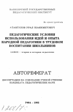 Автореферат по педагогике на тему «Педагогические условия использования идей и опыт народной педагогики в трудовом воспитании школьников», специальность ВАК РФ 13.00.01 - Общая педагогика, история педагогики и образования