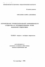 Автореферат по педагогике на тему «Формирование профессиональной направленности студентов на пропедевтическом этапе вузовской подготовки», специальность ВАК РФ 13.00.01 - Общая педагогика, история педагогики и образования