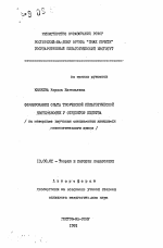 Автореферат по педагогике на тему «Формирование опыта творческой педагогической деятельности у студентов педвуза (на материале изучения специальных дисциплин математического цикла)», специальность ВАК РФ 13.00.01 - Общая педагогика, история педагогики и образования