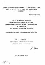 Автореферат по педагогике на тему «Психолого-педагогические условия формирования пространственных представлений у подростков(на материале дисциплины «Геометрия»)», специальность ВАК РФ 13.00.01 - Общая педагогика, история педагогики и образования