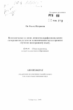 Автореферат по педагогике на тему «Педагогические условия личностно-профессионального саморазвития студентов экономического вуза в процессе обучения иностранному языку», специальность ВАК РФ 13.00.01 - Общая педагогика, история педагогики и образования