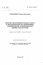 Автореферат по педагогике на тему «Опытно-эксперименальная работа в дидактических исследованиях: планирование и комплексная оценка результатов», специальность ВАК РФ 13.00.01 - Общая педагогика, история педагогики и образования